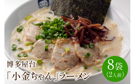 
[豚骨ラーメン]博多屋台「小金ちゃん」ラーメン　2人前×8袋(計16人前)【021-0003】
