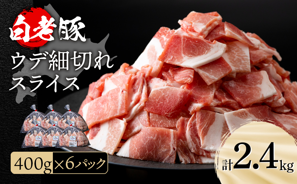 北海道産 白老豚 ウデ 小間切れ スライス 400g×６パック BV013