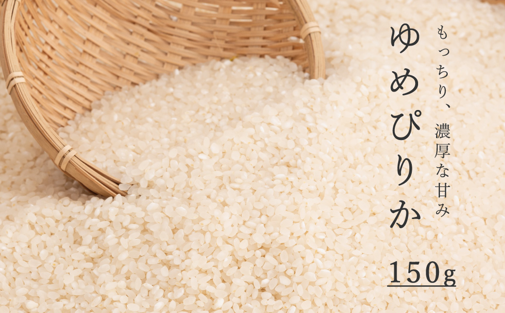 精米 ゆめぴりか 150g 特A 北海道 特A米 特A こめ 1000円台 2000円 3000円 当麻町 長谷川農園 北海道産 北海道米【B-014】