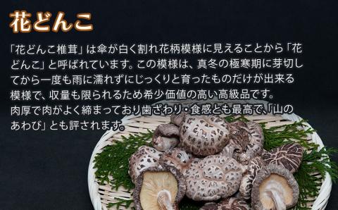 大分県産 原木 乾燥椎茸 食べ比べセットG どんこ80g 花どんこ100g スライス60g  乾燥椎茸 干し椎茸 乾し 原木椎茸 しいたけ シイタケ 大分県産 九州 産地直送  中津市