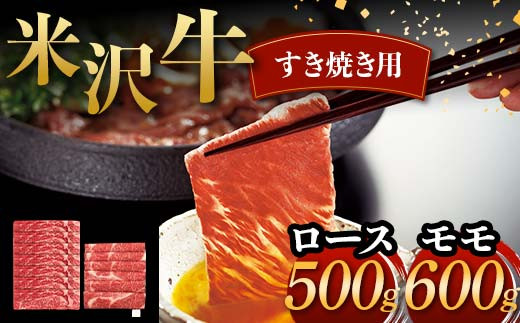 米沢牛 すき焼き用 ロース 500g モモ 600g 計1.1kg 牛肉 ブランド牛 F2Y-6050