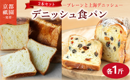 累計7万斤完売! デニッシュ食パン 2本セット 各1斤 (上海＋プレーン) 食パン パン パン パン パン パン