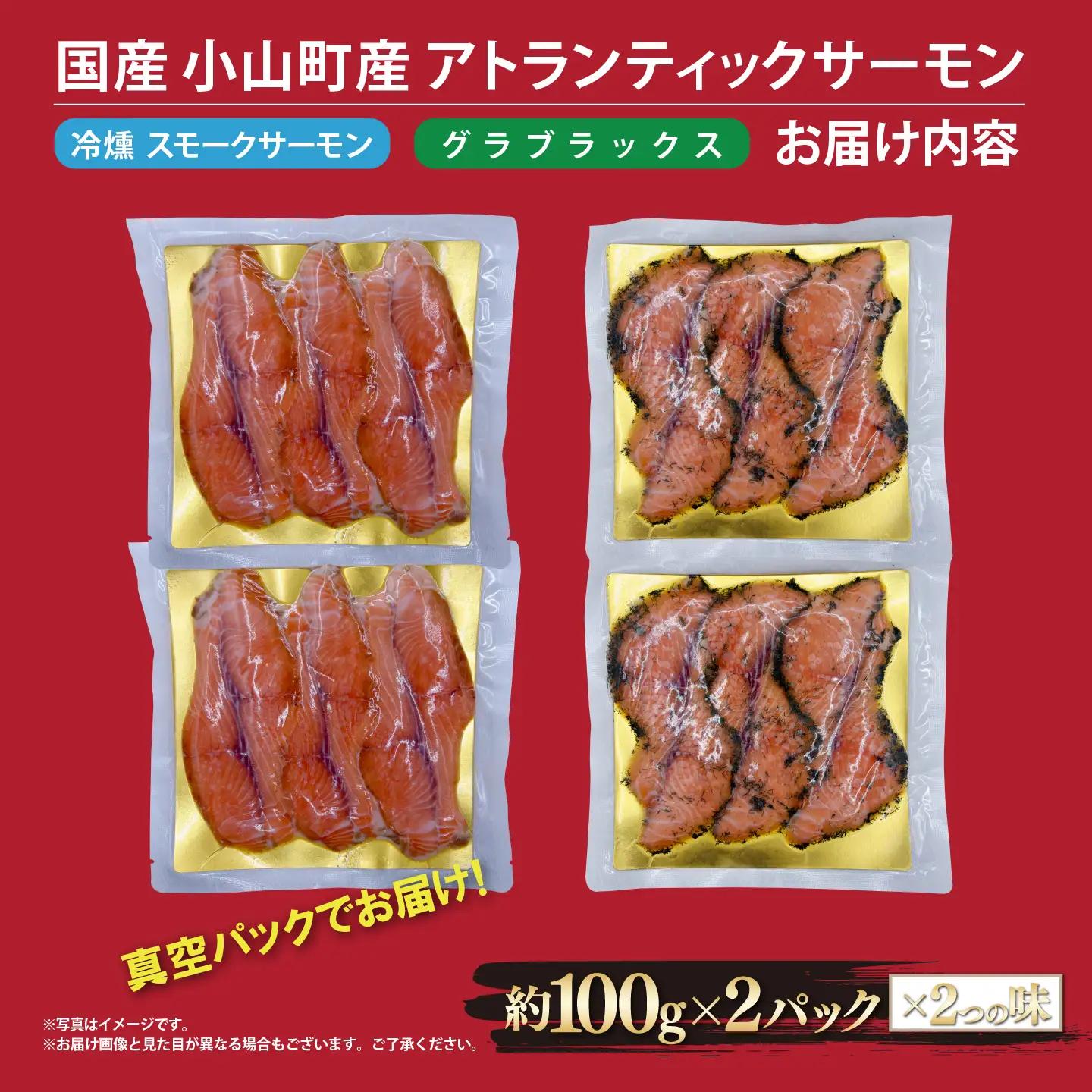 スモークサーモン・グラブラックス 約100g×4P 国産サーモン