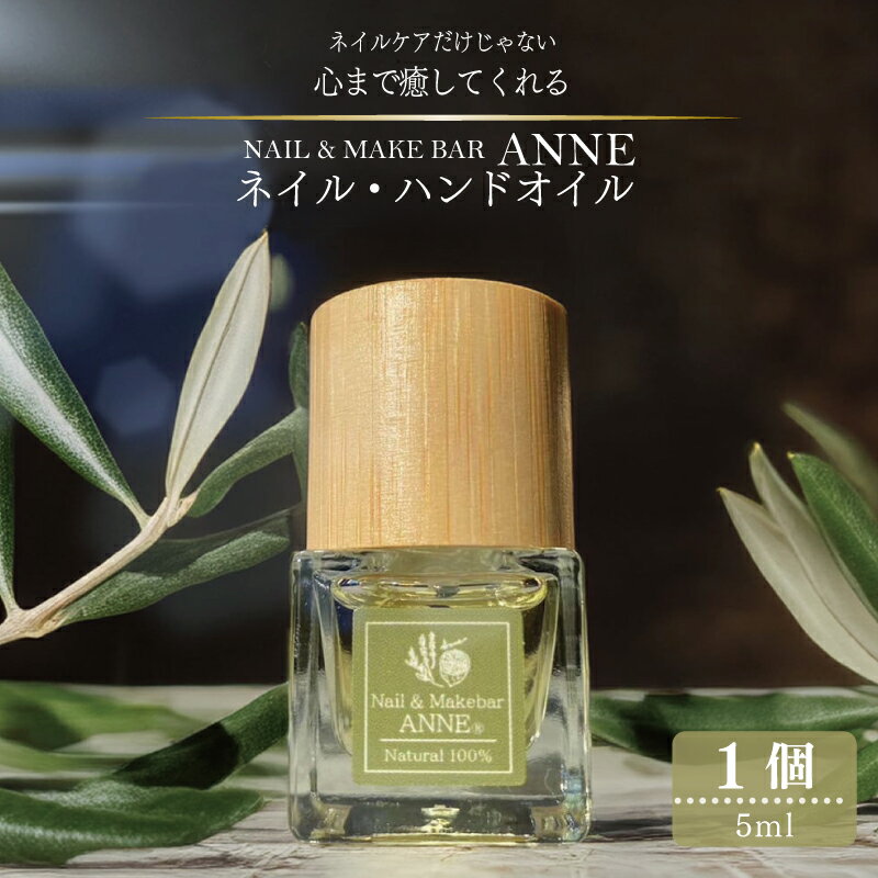 【ふるさと納税】NAIL&MAKE BAR ANNE ネイル ハンド オイル 1個 ハケタイプ メイクアップアーティスト Kayo. スキンケア 専門家 共同開発 オレンジの香り 爪甘皮の保護 ささくれ予防 保湿 ケア 敏感肌 ネイルケア ハンドケア ネイルオイル ハンドオイル 泉佐野市 送料無料