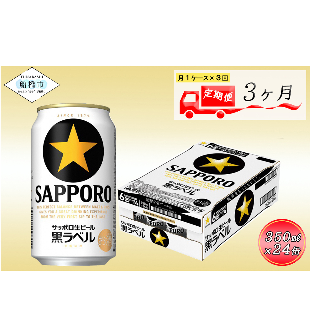 サッポロ生ビール 黒ラベル 350ｍｌ 3か月定期便