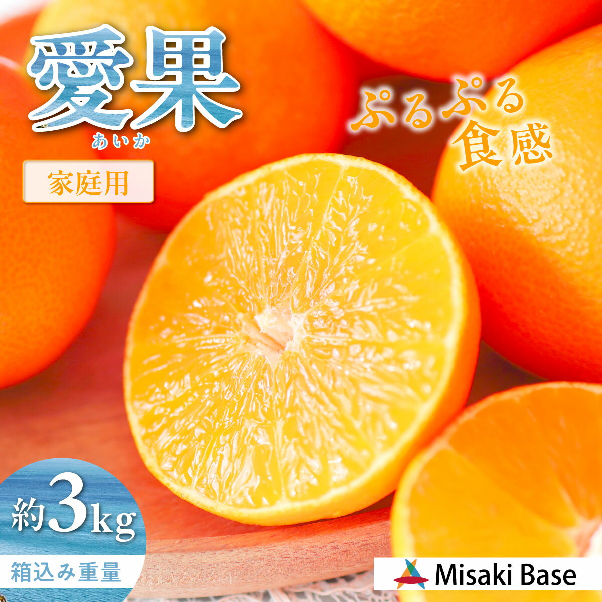 【ふるさと納税】【先行予約】【家庭用】愛果28号 約3kg ※離島への配送不可（2025年12月より順次発送）【 人気 おすすめ ランキング みかん 柑橘 ミカン 蜜柑 mikan 果物 フルーツ 愛果28号 糖度 甘い 家庭用 おすそ分け Misaki Base 愛媛県 伊方町 送料無料 】 IKTAB002