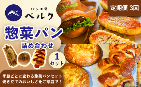 【3回定期便】惣菜パン 詰め合わせ 3個入×1セット / ベーカリー パン ぱん 朝食 惣菜 冷凍 おまかせ 詰め合わせ セット / 稲沢市 / パン工房ベルク[BMAF050]