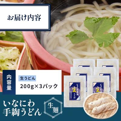 ふるさと納税 湯沢市 いなにわ手綯うどん生麺200g×3パック[K0701] |  | 01