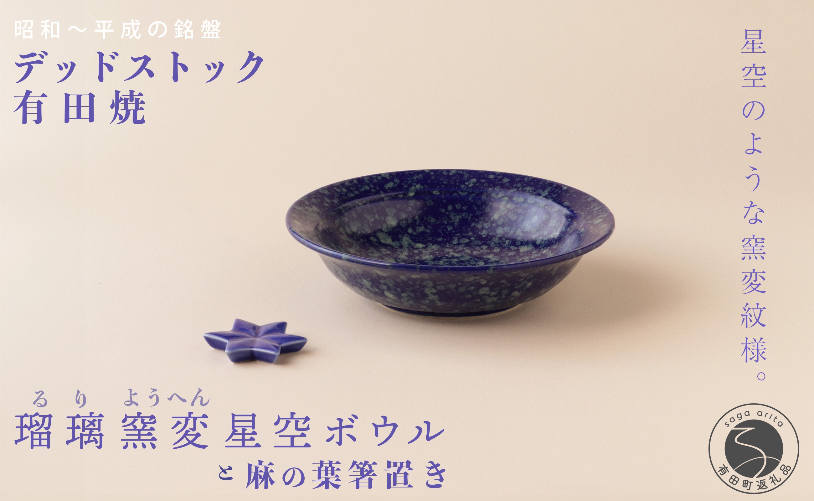 
                  デッドストック 瑠璃窯変星空ボウル・箸置き セット 有田焼 SPECIAL THANKS el001
                