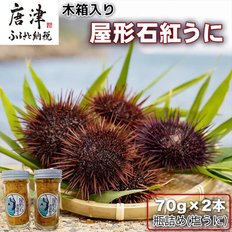 『先行予約』【令和8年7月より順次発送】数量限定 幻のアカウニ 屋形石紅うに(塩うに) 70g×2本 ミョウバン不使用 無菌水使用 雲丹 海鮮 海産物 瓶詰め おつまみ おかず 酒の肴 ご飯のお供