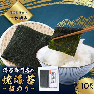 ふるさと納税 戸田市 【一番摘み】焼海苔　板のり10枚入り