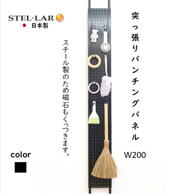 突っ張りパンチングパネルW200 黒　壁面収納 つっぱり 有孔ボード 20cm マグネットボード 壁掛け ラック スチールパネル パンチング ペグボード パンチングボード スリム 省スペース 玄関 キッチン 洗面所 ヘルメット 日傘