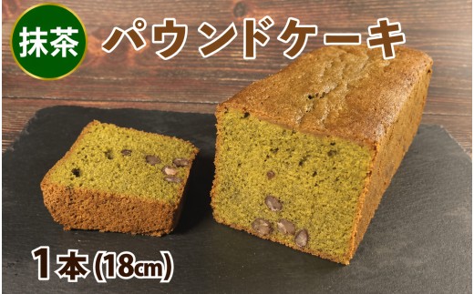 スイーツ パウンドケーキ 1本 18cm 抹茶 焼菓子 お菓子 おやつ デザート スイーツ 個包装 常温 贈答用 プレゼント ギフト 誕生日 記念日 送料無料 徳島県 阿波市 Shifuku