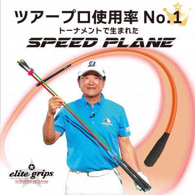 ふるさと納税 東大阪市 スピードプレーン　正しいスイングと最速ヘッドスピードを身につける練習機
