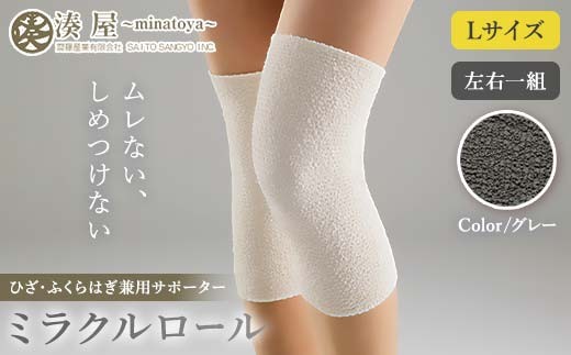 ミラクルロール ひざ・ふくらはぎ兼用サポーターLサイズ 左右一組 グレー ファッション小物 ファッションアイテム 服飾品 ファッション 川俣町 福島県  FAF-0310