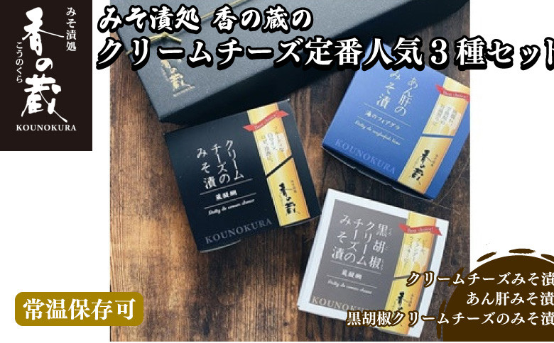 
            香の蔵 人気みそ漬3種セット ( チーズ・あん肝・黒胡椒チーズ ) ｜ギフト 詰め合わせ つまみ おかず ご飯 ナチュラル クリームチーズ 漬物 漬け物 酒 ワイン ビール ウイスキー 味噌 味噌漬け プレゼント 贈答 お中元 お歳暮 福島 南相馬市 おすすめ 【1201701】
          