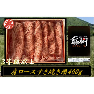 鳥取和牛DAISEN肩ロースすきやき用(計400g) 【鳥取県 境港市】
