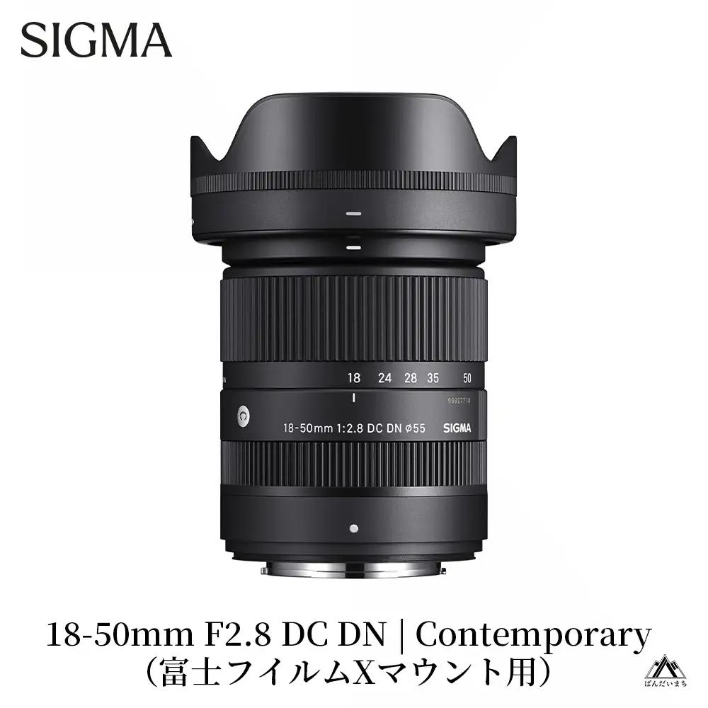 SIGMA 18-50mm F2.8 DC DN｜Contemporary【富士フィルムXマウント】