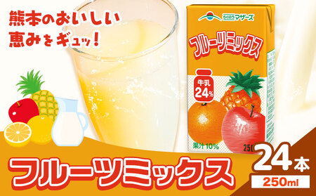 常温保存可能 フルーツミックス 250ml×24本 合同会社たべたせいか《30日以内に出荷予定(土日祝除く)》熊本県 菊池市 ミックスジュース らくのうマザーズ フルーツ牛乳 フルーツ ジュース 紙パック ジュース ドリンク