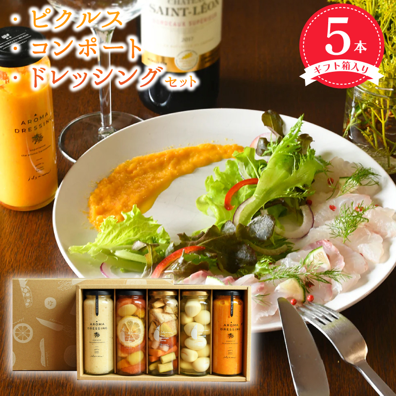 ピクルス・コンポート・ドレッシング5本セット ギフト箱入 いずみピクルス NSW 099H3532