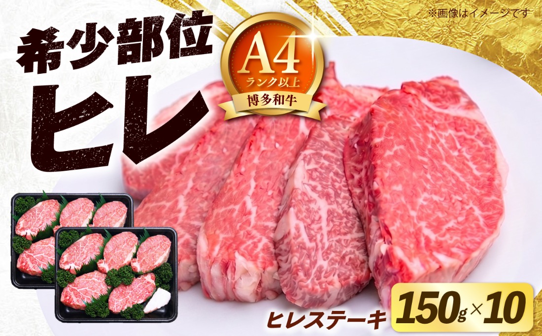 【スピード発送】博多和牛 ヒレ ステーキ 150g×10枚 （計1.5kg）《築上町》【肉のくまもと屋】[ABEZ056]