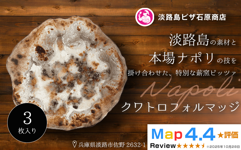 クワトロフォルマッジ 3枚入り