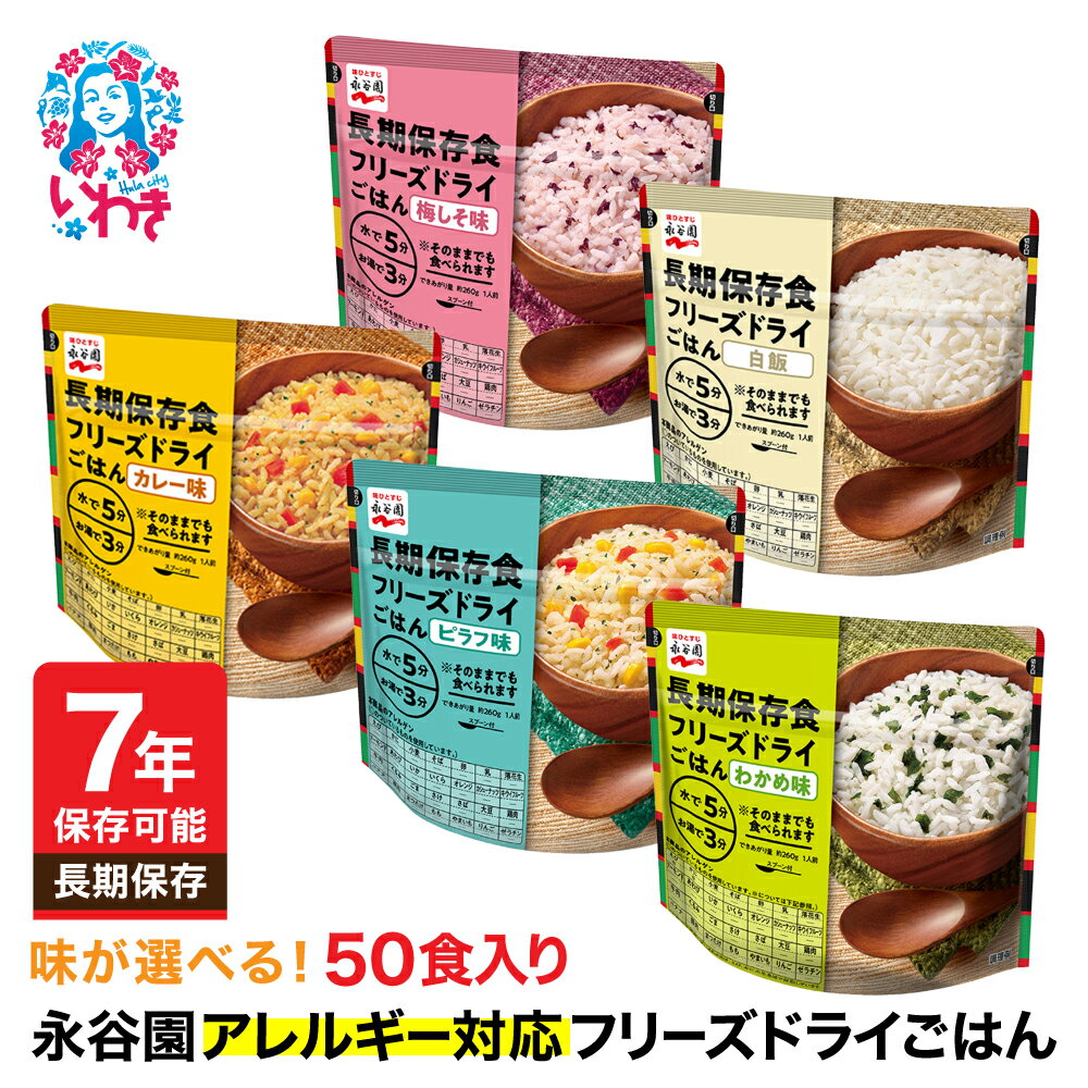【ふるさと納税】【7年保存可能】永谷園 アレルギー対応 フリーズドライごはん 選べるタイプ 白飯 わかめ味 梅しそ味 カレー味 ピラフ味 50食入り 長期保存 ご飯 保存食 防災備蓄 常温保存 地震 避難 緊急 災害 災害時 軽量 持ち運び 簡単調理 軽量コンパクト 詰め合わせ