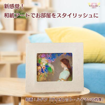ふるさと納税 あわら市 越前和紙を使った額縁と絵画(和紙ック 小)ルドン「ヴィオレット・ハイマンの肖像」AWATABE