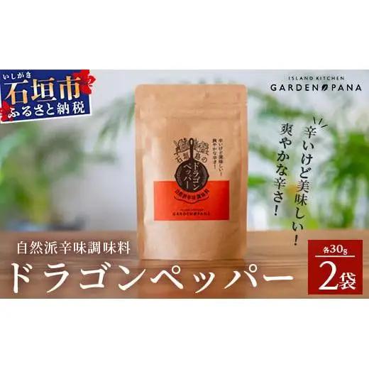 ドラゴンペッパー　30g　袋入×2袋　PN-7