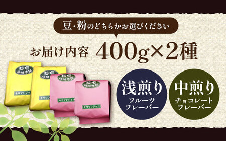 キリマンジャロ コーヒー 2種 ( 浅煎り フルーツフレーバー ＆ 中煎り チョコレートフレーバー )《豊前市》【稲垣珈琲】珈琲 コーヒー 豆 粉　　　　　[VAS121] コーヒー コーヒー飲料 コ