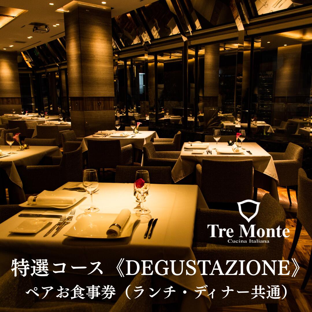 【ふるさと納税】イタリアンレストラン トレモンテ TreMonte 特選フルコース ペアお食事券