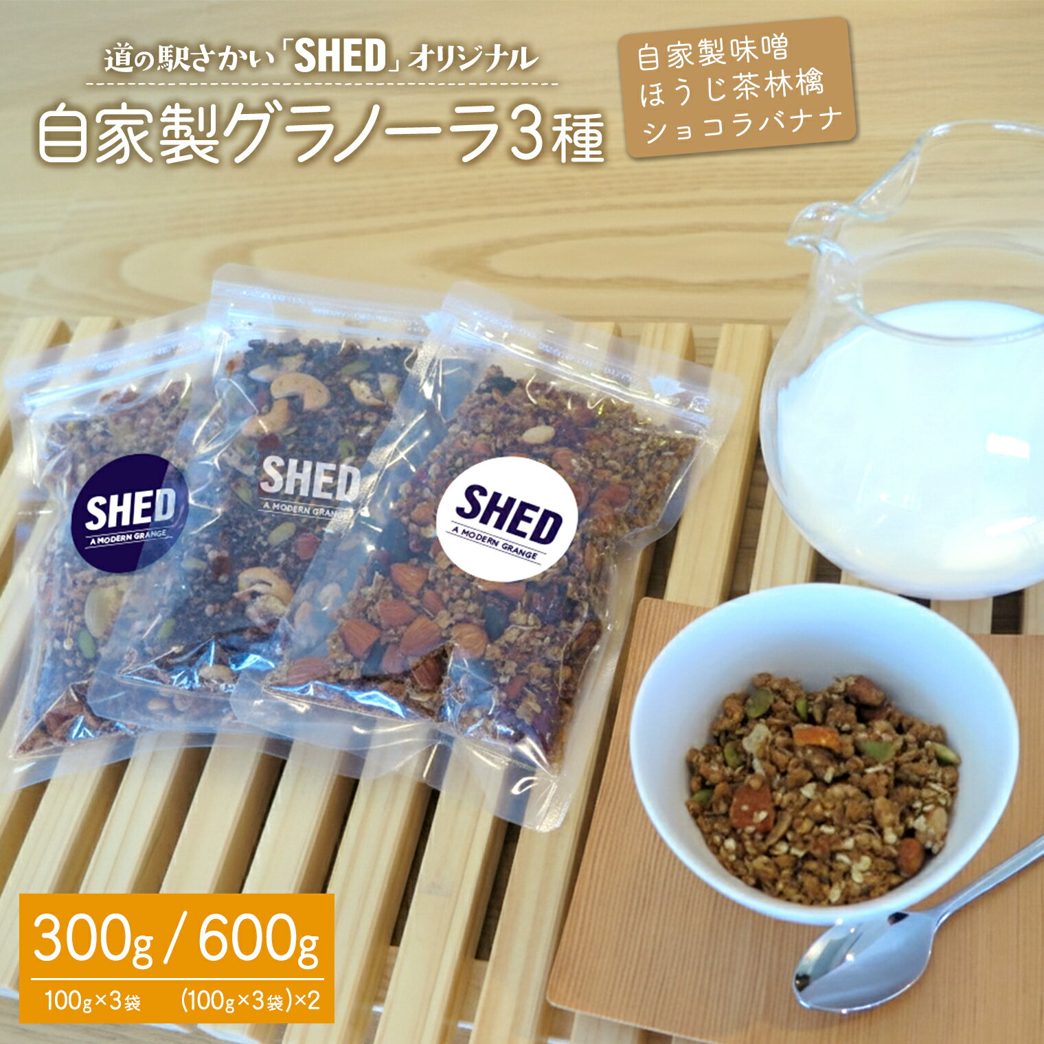 【ふるさと納税】自家製 グラノーラ 3種 各100g オリジナル 自家製味噌 ほうじ茶 林檎 ショコラバナナ 道の駅さかい【SHED】 個包装 300g 600g シリアル 朝食 手作り 道の駅 ギフト 常温保存 間食 健康志向