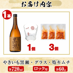 「やきいも黒瀬」と「グラス」に焼酎の肴セット(焼酎：720ml、ロックグラス、筍キムチ：3個) 本格芋焼酎 いも焼酎 お酒 おつまみ つまみ 筍 キムチ 限定焼酎 黄麹 アルコール【齊藤商店】a-12