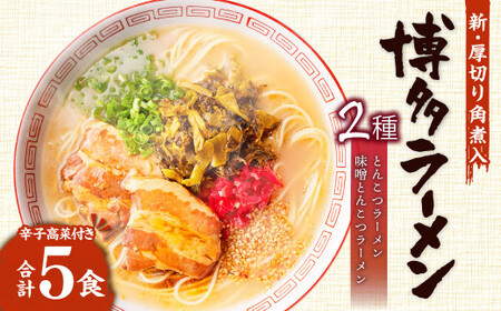 新・厚切り角煮入り 博多 ラーメン 5食入り ギフト 辛子高菜 とんこつ