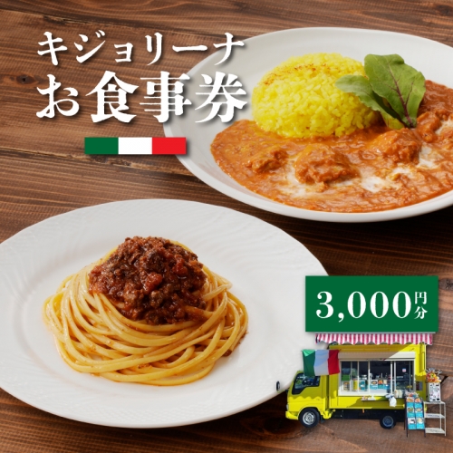 キジョリーナお食事券　3,000円分 K31_0005