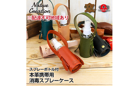 Native Creation スプレーボトルケース NC3763 栃木レザー【納期1～3カ月】 ファッション小物 民芸品 工芸品  BROWN