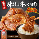 【ふるさと納税】タレ漬けカルビ★ 良質国産牛 味付け牛バラ肉 520g　肉 牛肉 牛 バラ肉 味付き肉 タレ付け 国産牛 かるび 焼肉 バーベキュー キャンプ 厳選 上質 赤身肉 肉の旨味 赤身の旨味 お祝い お取り寄せ 冷凍 時短調理 やきにく 送料無料