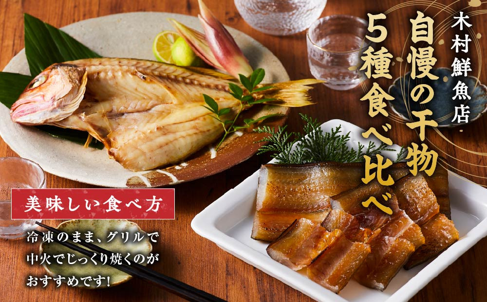 人気干物詰め合わせセット(約13枚)【鳥取県 境港市】