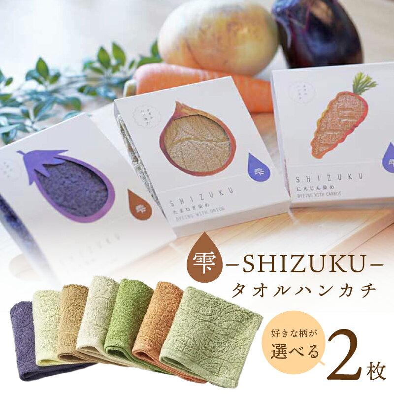 【ふるさと納税】雫〜SHIZUKU〜 タオルハンカチ2枚