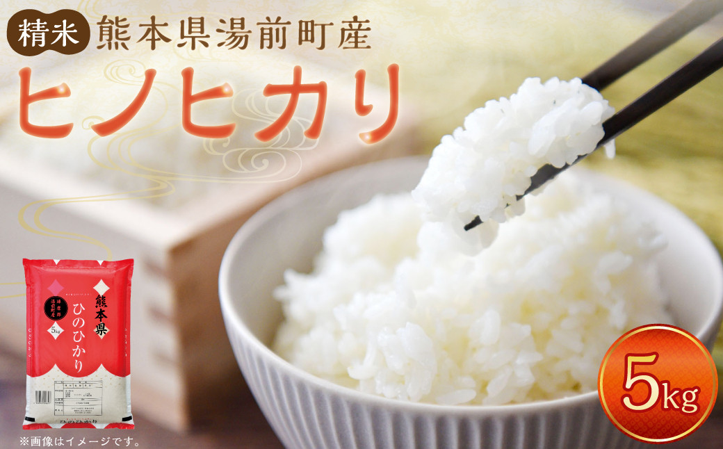 
                  【令和7年産】湯前町産 ヒノヒカリ 5kg 1袋 米 お米 白米 精米 ごはん ご飯 熊本県 湯前町 
                