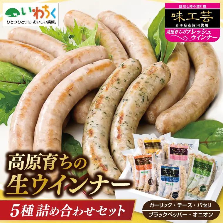 ウインナー 5種 詰め合わせ 高原育ちの生 ウインナー AB032-5
