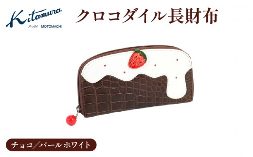 クロコダイル長財布（PC3008 62901）チョコ／パールホワイト〈キタムラ〉