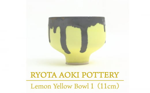 【美濃焼】 Lemon Yellow Bowl1 (約11cm) 【RYOTA AOKI POTTERY/青木良太】 [MCH029]