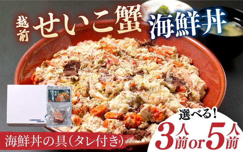 
            【選べる容量】海鮮丼の具　越前せいこ蟹（タレ付き）3人前/5人前[B-11025] / ズワイガニ ずわいがに せいこガニ セイコ 蟹 カニ かに 海鮮 越前ガニ 冷凍 刺身 お寿司 福井県鯖江市
          