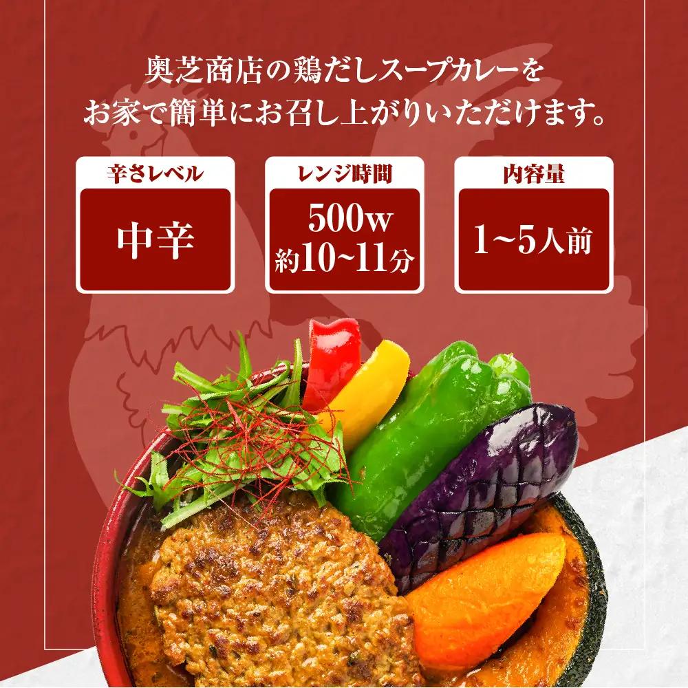 レンジで簡単！奥芝商店 鶏だしスープカレー【1人前300g×5個】　北海道 札幌 カレー