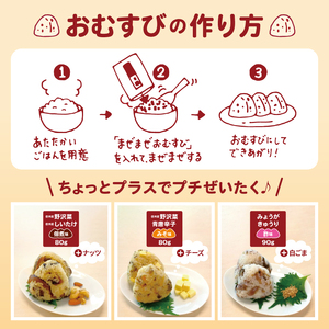 まぜまぜおむすび4種セット