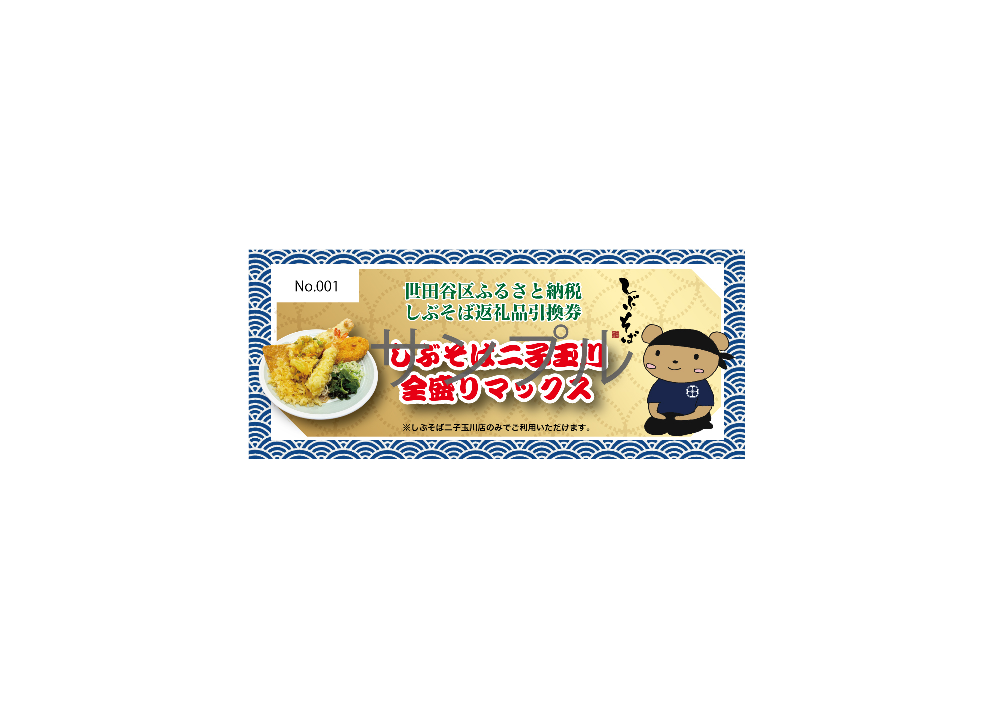 【しぶそば】そばorうどんが選べる！二子玉川全盛りマックス お食事券【蕎麦 ソバ うどん チケット 食事券 食事 ランチ 東京都 世田谷】