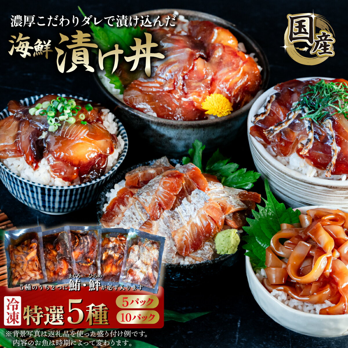 【ふるさと納税】【 パック数が選べる！ 】海鮮漬け丼 5種セット ( 5パック / 10パック) 海鮮丼 漬け丼 刺身 鮪 マグロ 鮃 ヒラメ 5000円 10000円 1万円 [SZR]