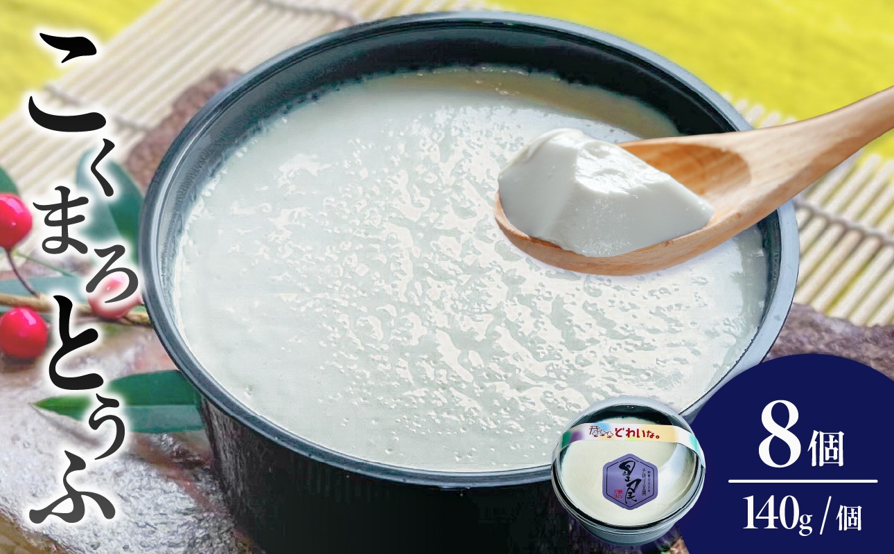 
            《国産大豆100％使用》こくまろとうふ 8個セット【大豆 豆腐 国産 カップ入り とうふ】
          