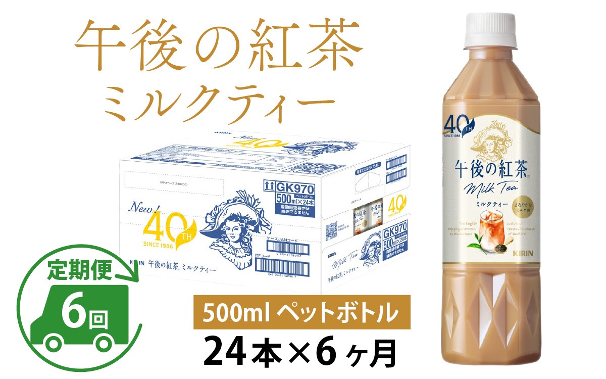 
                  【定期便6回】キリン 午後の紅茶ミルクティー 500ml × 24本 × 6ヶ月
                